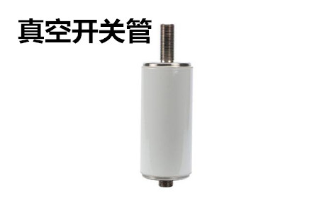 真空開關管的結(jié)構(gòu)、分類、生產(chǎn)工藝和檢驗要求